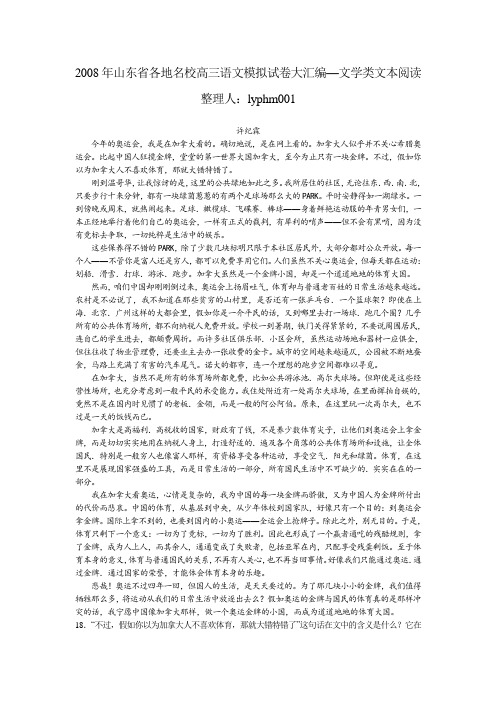山东省各地名校高三语文模拟试卷大汇编--文学类文本阅读(约37500字)
