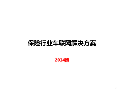 保险行业车联网解决方案