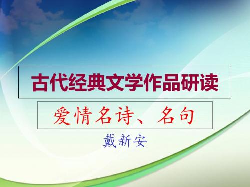 古代经典文学作品研读爱情名诗名句-PPT课件