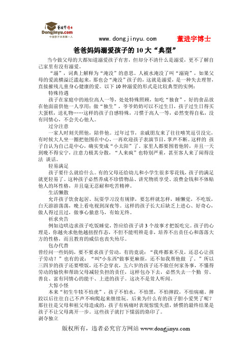 董进宇博士：爸爸妈妈溺爱孩子的10大“典型”