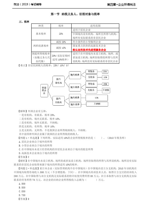 税法考试习题放基础培训讲义-第25讲_税率、收入总额(1)