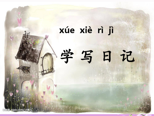 三年级教学怎样写日记 ppt课件