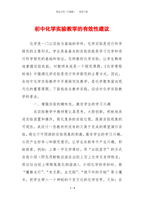 初中化学实验教学的有效性建议