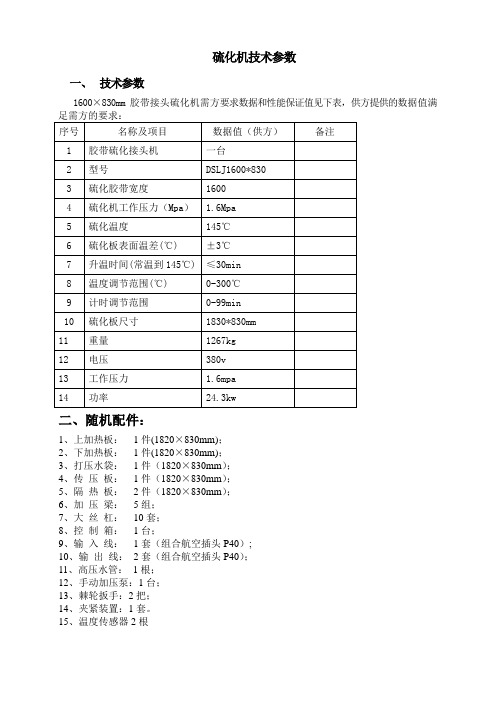 1600硫化机技术参数表