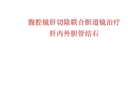 腹腔镜肝切除治疗肝内胆管结石 ppt课件