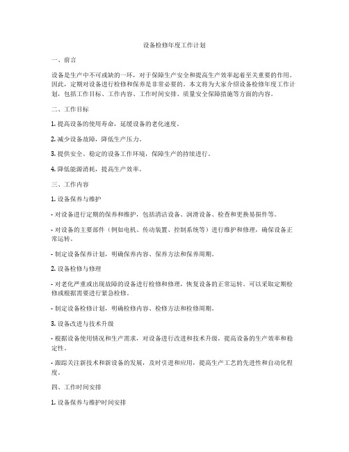 设备检修年度工作计划