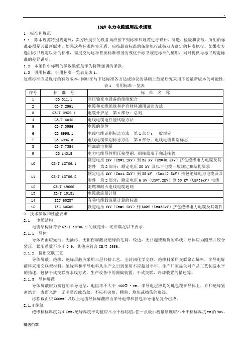 最新版电力电缆技术规范