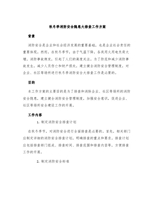 秋冬季消防安全隐患大排查工作方案