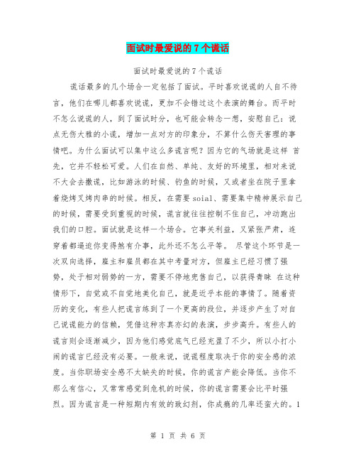 面试时最爱说的7个谎话【可编辑版】