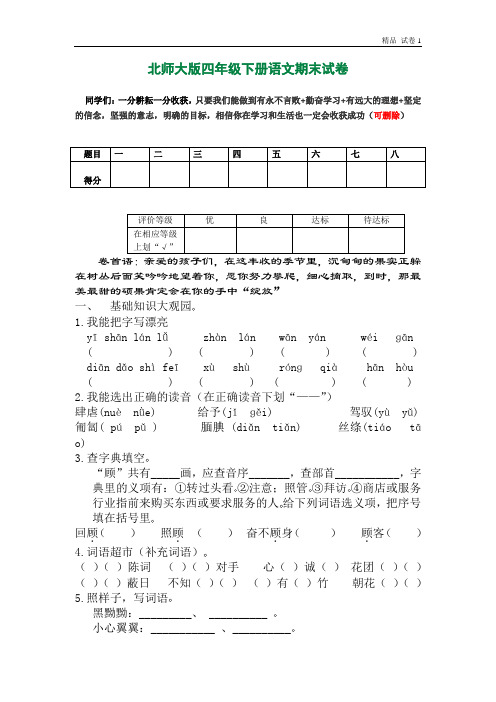 北师大版四年级下册语文期末试卷及参考答案