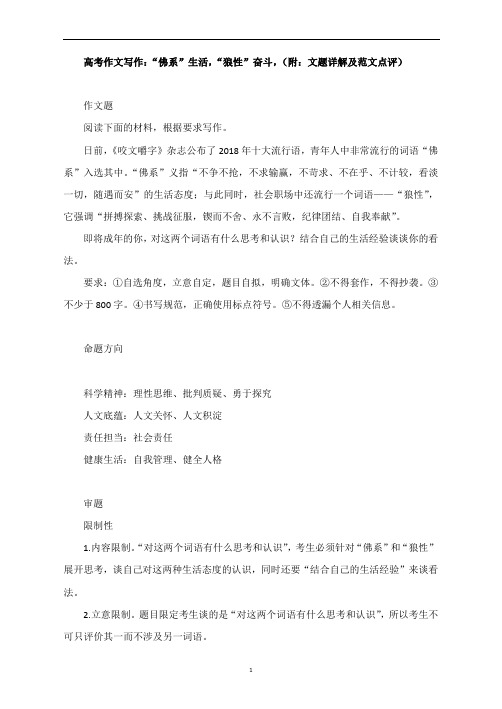 高考作文写作：“佛系”生活,“狼性”奋斗,(附：文题详解及范文点评)