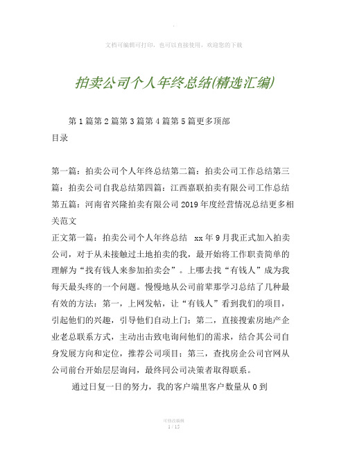 拍卖公司个人年终总结(精选汇编)