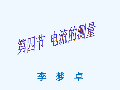 物理人教版九年级全册154电流的测量4电流的测量(4)精品PPT课件