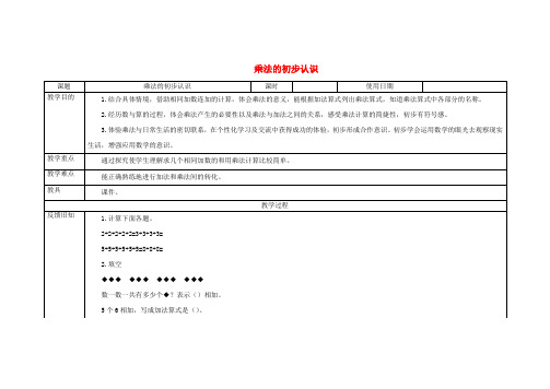 二年级数学上册一看魔术——乘法的初步认识《乘法的初步认识》教学设计2青岛版六三制
