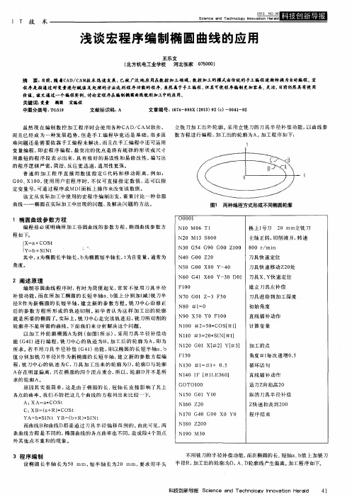 浅谈宏程序编制椭圆曲线的应用