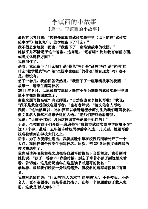 李镇西的小故事