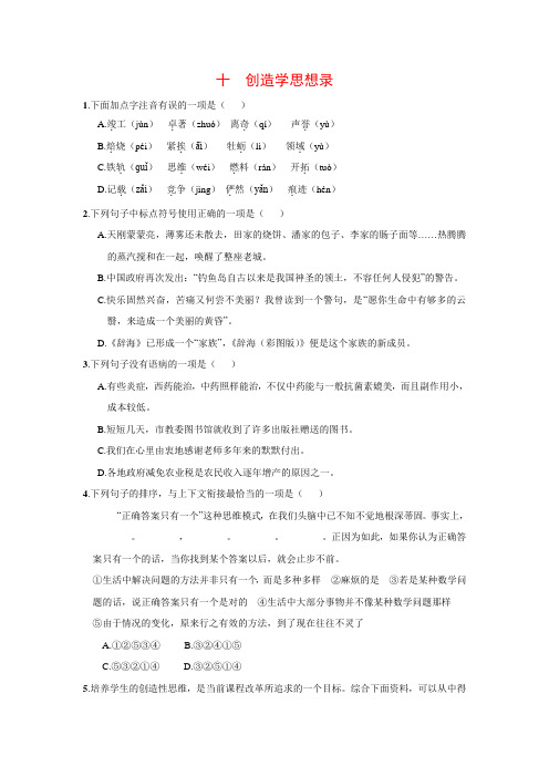 九年级语文上册练习：10《创造学思想录》(苏教版)(含答案)
