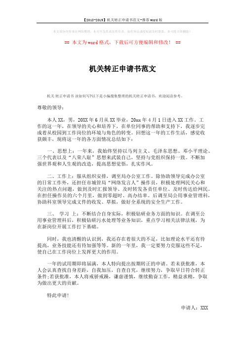 【2018-2019】机关转正申请书范文-推荐word版 (3页)