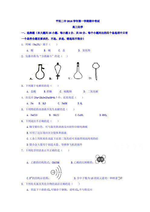 浙江省平阳县第二中学2017届高三上学期期中考试化学试题含答案