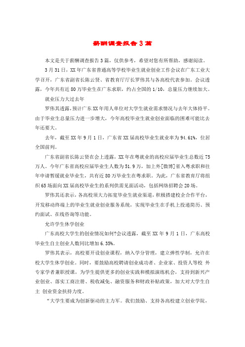 薪酬调查报告3篇
