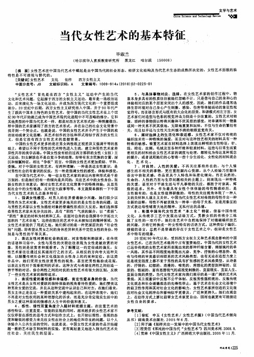 当代女性艺术的基本特征