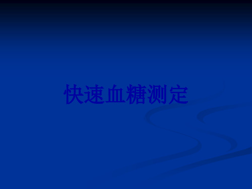 快速血糖测定