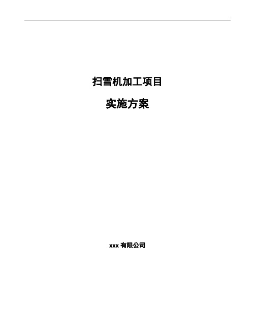 扫雪机加工项目实施方案