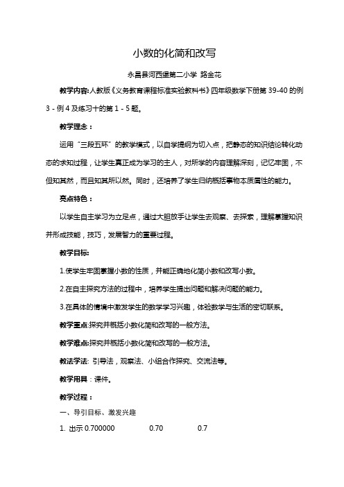 人教2011版小学数学四年级《小数的化简和改写》
