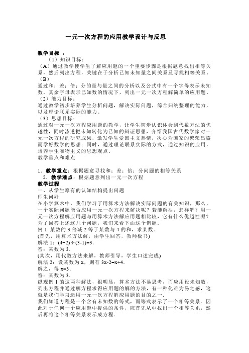 一元一次方程的应用教学设计与反思白小莉