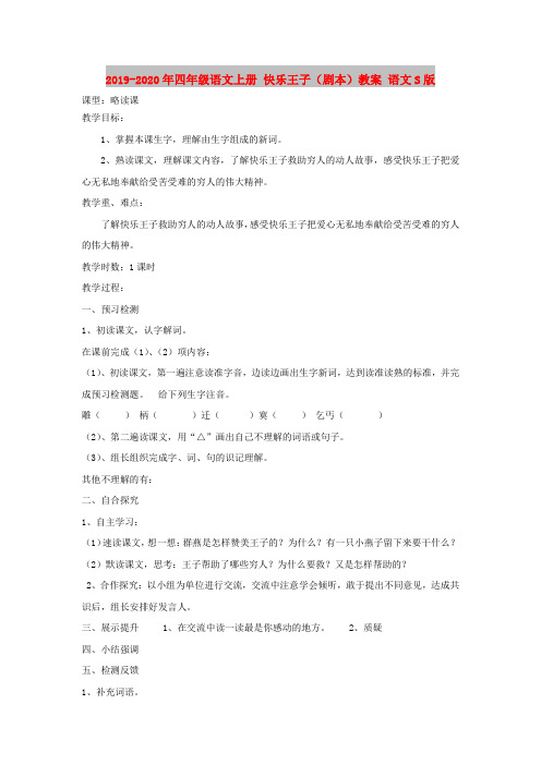 2019-2020年四年级语文上册 快乐王子(剧本)教案 语文S版