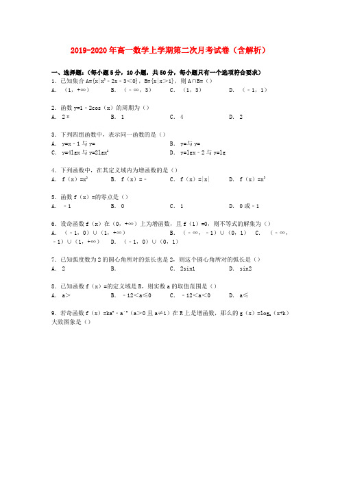 2019-2020年高一数学上学期第二次月考试卷(含解析)