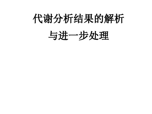 代谢筛查报告解析及进一步处理