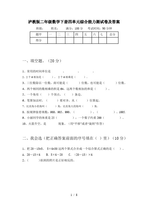 泸教版二年级数学下册四单元综合能力测试卷及答案