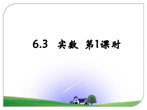 《实数》第1课时参考课件
