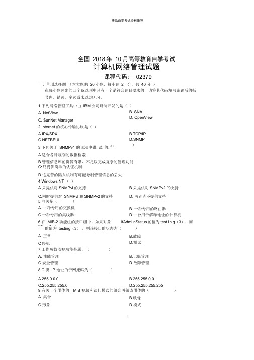 10月全国自考试题及答案解析之计算机网络管理