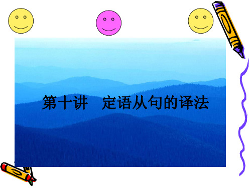 定语从句的译法概要