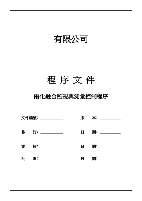 两化融合监视与测量控制程序 模板