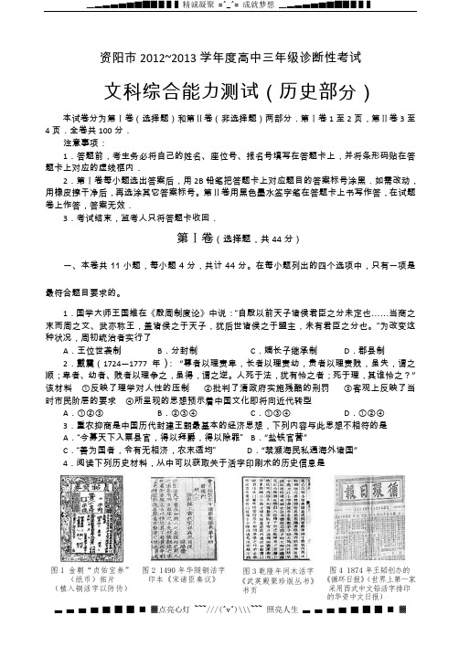 四川省资阳市2013届高三第一次诊断性考试 历史(2013资阳一诊)