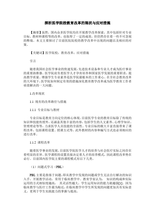 探析医学院校教育改革的现状与应对措施