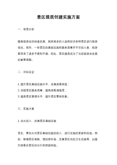 景区提质创建实施方案