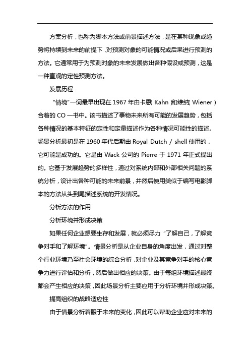 情景分析法