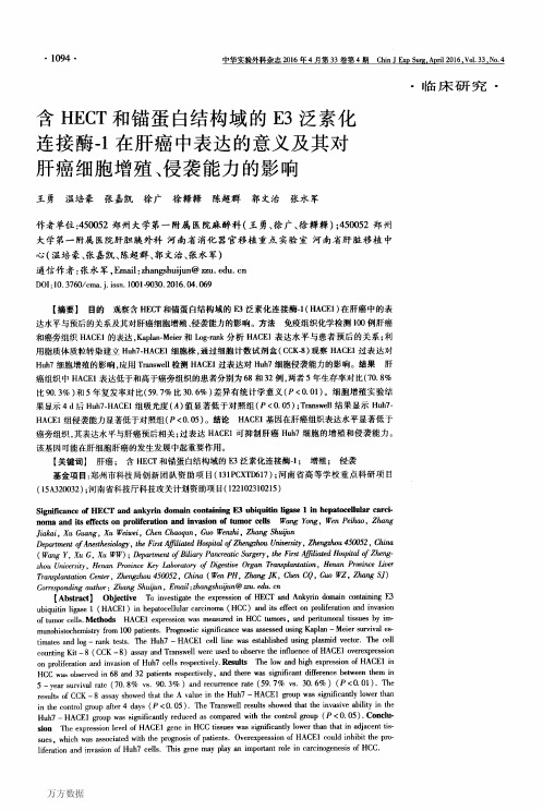 含HECT和锚蛋白结构域的E3泛素化连接酶-1在肝癌中表达的意义及其对肝癌细胞增殖、侵袭能力的影响解析
