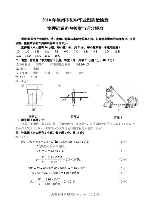 2016年福州市初中毕业班质量检测《物理》参考答案