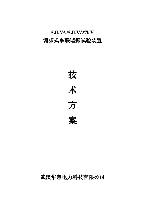 54kVA54kV27kV调频式串联谐振试验装置