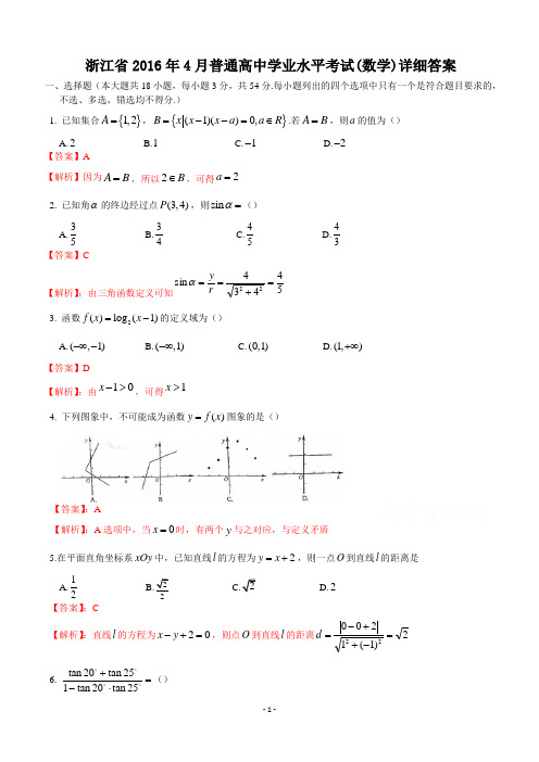 2016年4月浙江省普通高校招生学考科目考试数学试题  【精品解析】