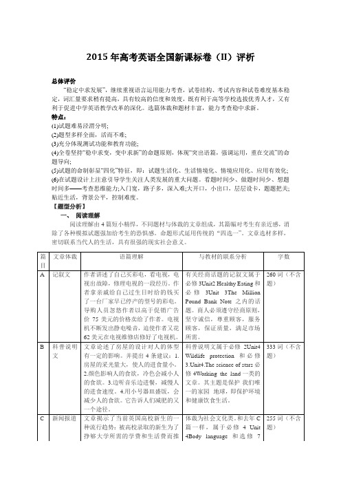 2015高考英语全国新课标卷二评析