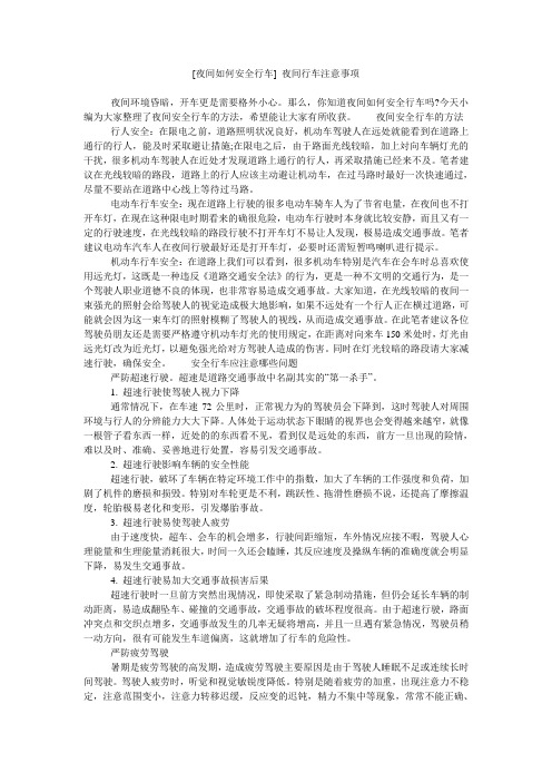 [夜间如何安全行车] 夜间行车注意事项