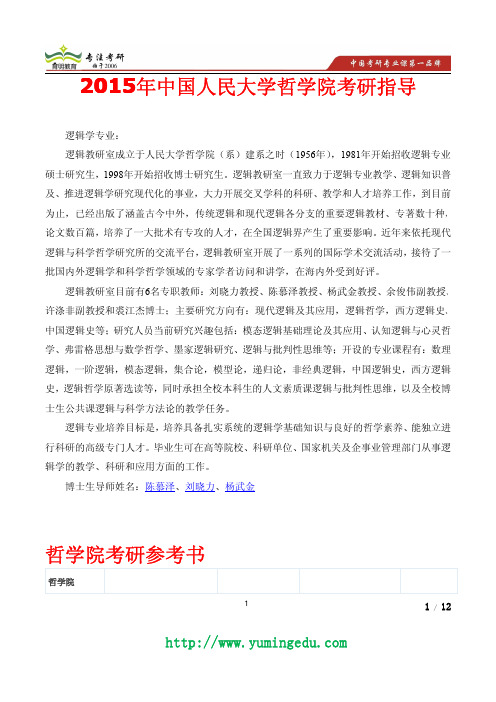 2015年人大逻辑学考研参考书,考研真题,导师信息介绍