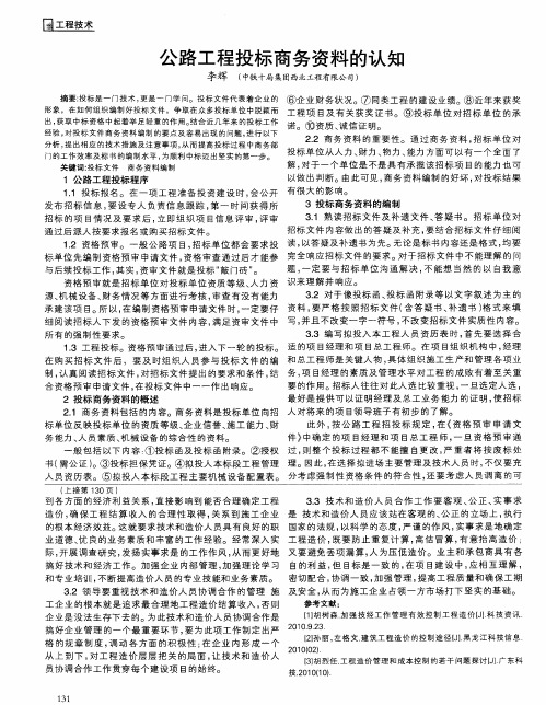 公路工程投标商务资料的认知