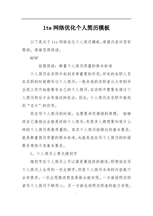 lte网络优化个人简历模板
